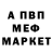 МЕФ мука Steven Walters
